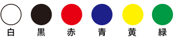 白、黒、赤、青、黄、緑