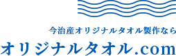 今治産オリジナルタオル製作ならオリジナルタオル.com