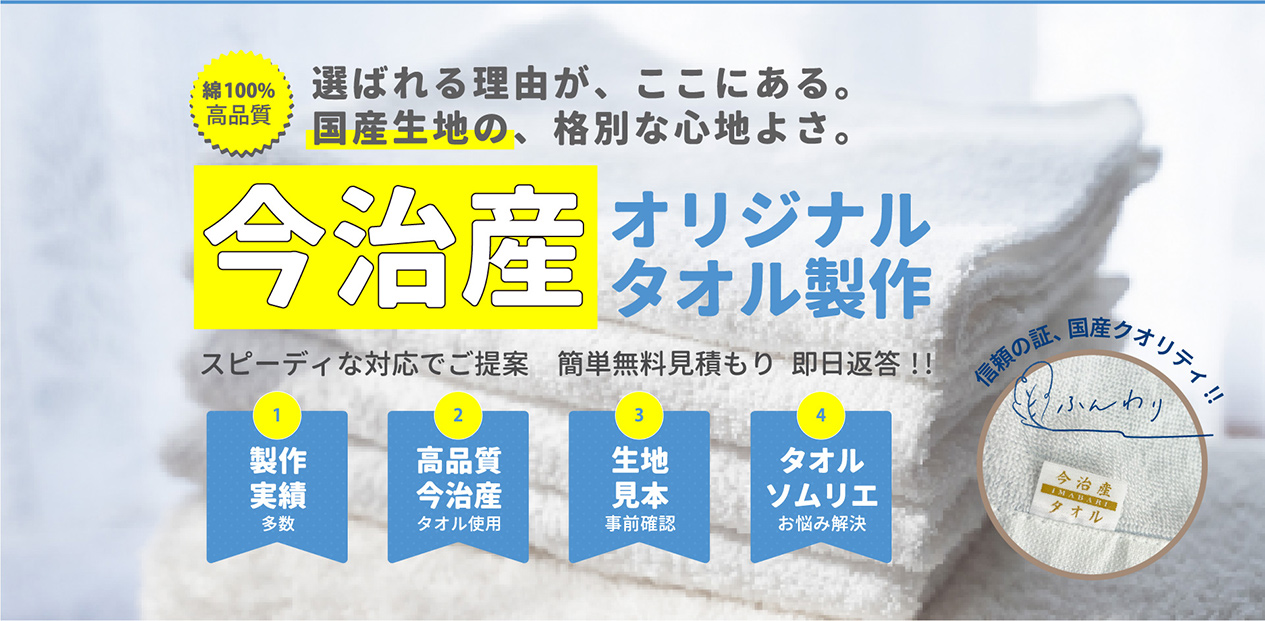 高品質今治産　綿100%「オリジナルタオル製作」 