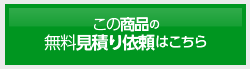 この商品の無料見積もり依頼はこちら