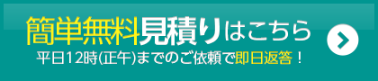 無料お見積りはこちら