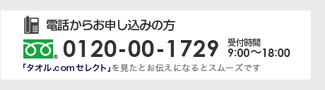 0120-00-1729 受付時間  9:00～18:00