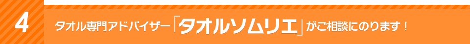 4タオル専門アドバイザー「タオルソムリエ」がご相談にのります！