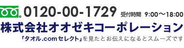 0120-00-1729 受付時間  9:00～18:00