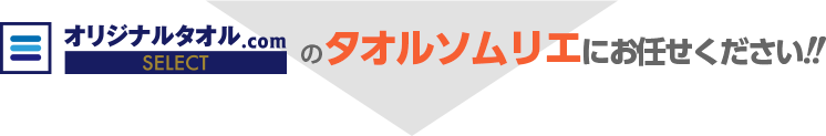 オリジナルタオル.comのタオルソムリエにお任せください!!