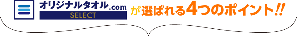 オリジナルタオル.comが選ばれる4つのポイント