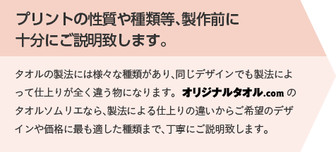 プリントの性質や種類等、製作前に十分にご説明致します。