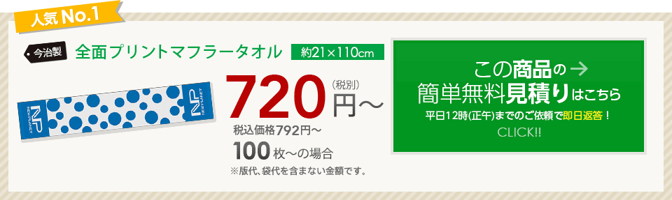 オススメNo.1 今治製染料プリントフェイスタオル　この商品の無料見積もり依頼はこちら