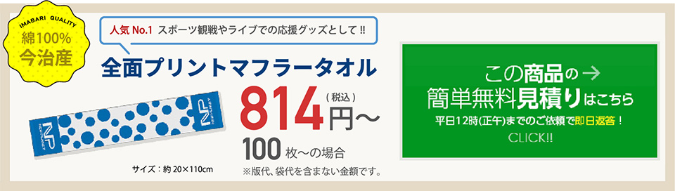 オススメNo.1 今治製染料プリントフェイスタオル　この商品の無料見積もり依頼はこちら