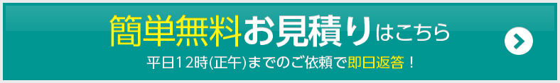 無料お見積りはこちら