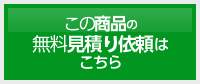 この商品の無料見積もり依頼はこちら