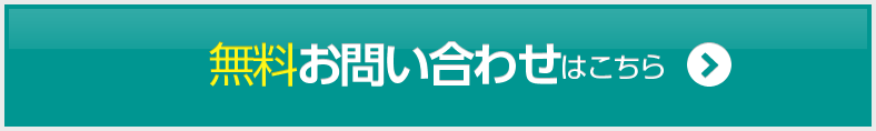 無料お問い合わせはこちら