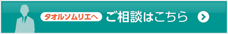 タオルソムリエへご相談はこちら