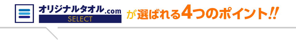 オリジナルタオル.comが選ばれる4つのポイント!!