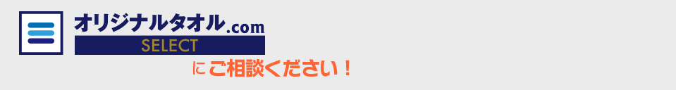 オリジナルタオル.comにご相談ください！