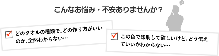 こんなお悩み・不安ありませんか？