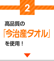 2高品質の今治産タオルを使用！