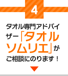 タオル専門アドバイザー「タオルソムリエ」がご相談にのります！