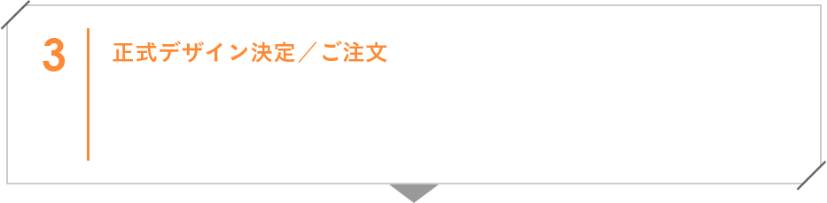 正式デザイン決定／ご注文