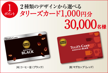 TULLY’S COFFEE（タリーズ コーヒー）プレゼントキャンペーン