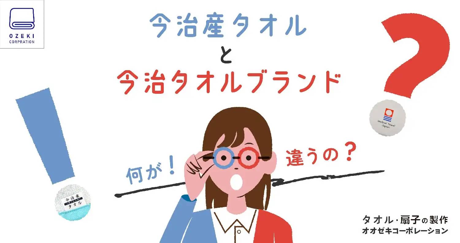 【今治産タオルと今治タオルブランド何が違うの？】