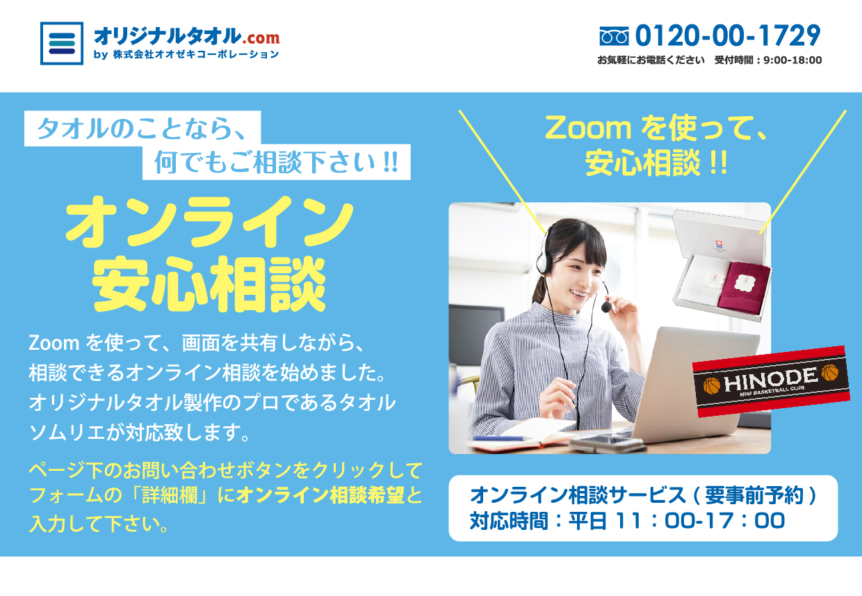 タオルのことなら、なんでもご相談下さい！！オンライン安心相談