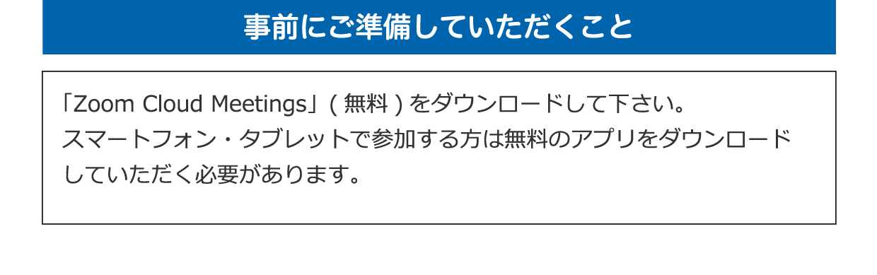 事前にご準備していただくこと