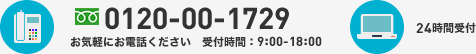 お気軽にお電話ください。受付時間：9:00-18:00：フリーダイヤル0120-00-1729