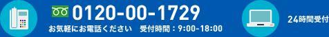 お気軽にお電話ください。受付時間：9:00-18:00：フリーダイヤル0120-00-1729