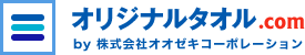 オリジナルタオル.com by株式会社オオゼキコーポレーション