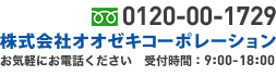 お気軽にお電話ください。受付時間：9:00-18:00：フリーダイヤル0120-00-1729