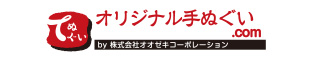 オリジナル手ぬぐい.com by株式会社オオゼキコーポレーション