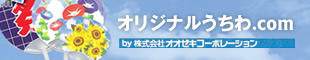 オリジナルうちわの製作｜オリジナルうちわ.com