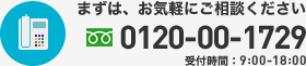 お気軽にお電話ください。受付時間：9:00-18:00：フリーダイヤル0120-00-1729