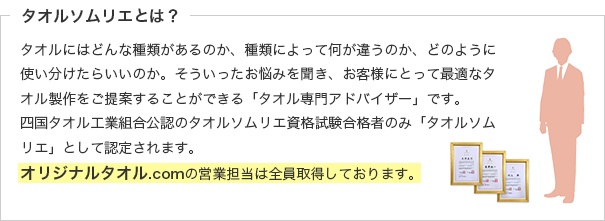 タオルソムリエとは