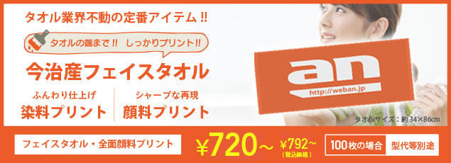 タオル業界 不動の定番アイテム！！全面染料プリントフェイスタオル。安心の「今治製 全面染料プリント」です。