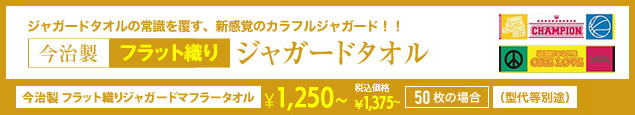 ジャガードタオルの常識を覆す、新感覚のカラフルジャガード！！今治製フラット織りジャガードタオル