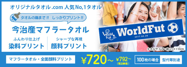 オリジナルタオルドットコム 人気NO.1！！全面染料プリントマフラータオル