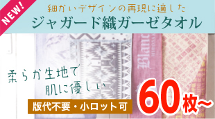 ジャガード織ガーゼタオル