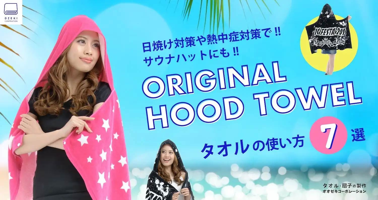 ORIGINAL HOOD TOWEL タオルの使い方7選