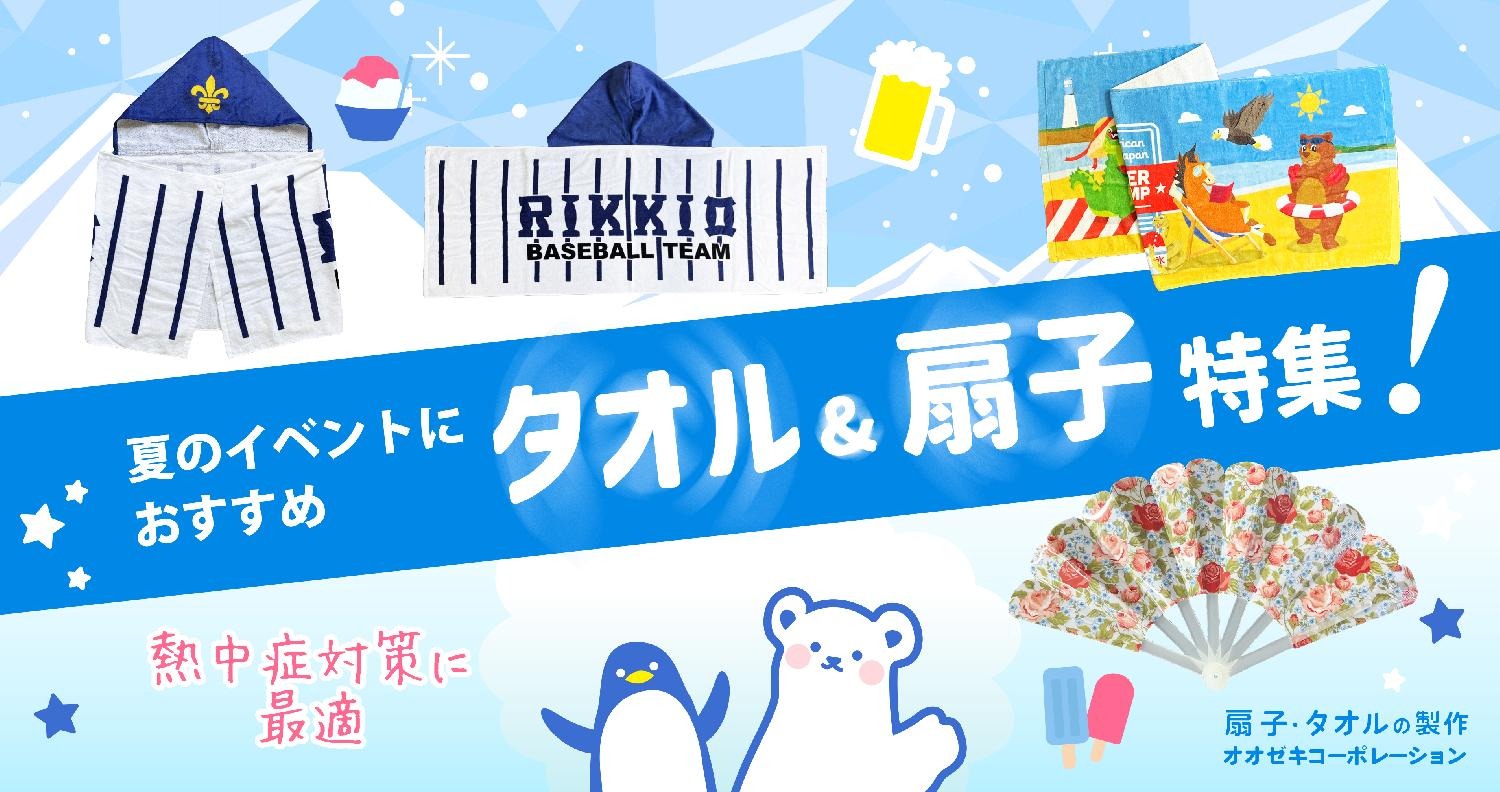 夏のイベントにおすすめタオル&扇子特集!