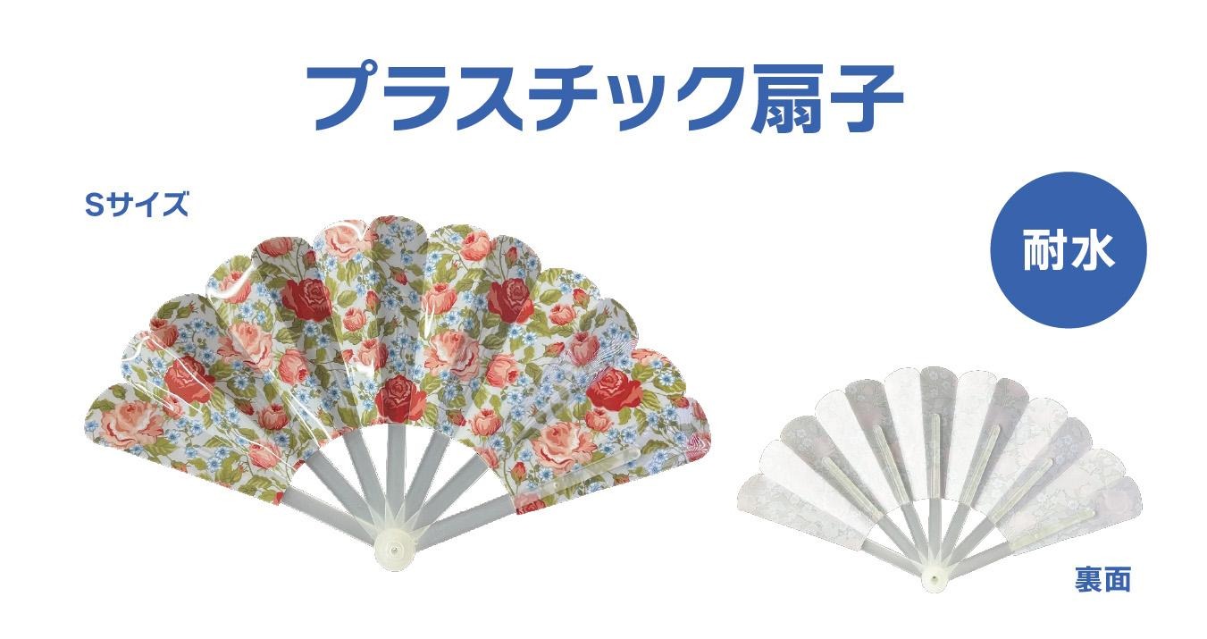 プラスチック扇子
