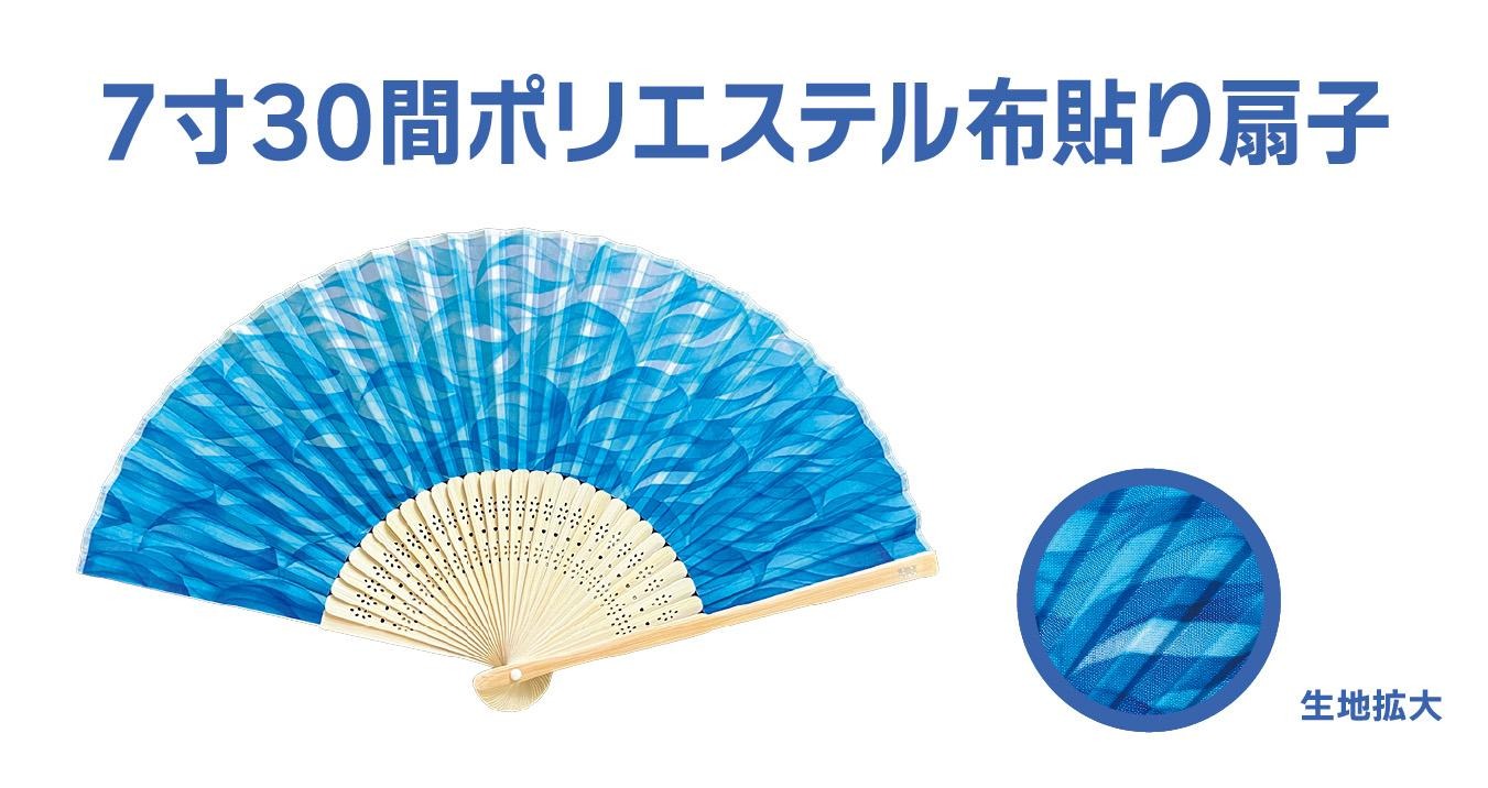 7寸30間ポリエステル生地扇子