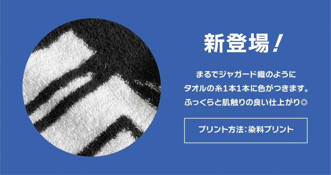 パイルプリントタオル