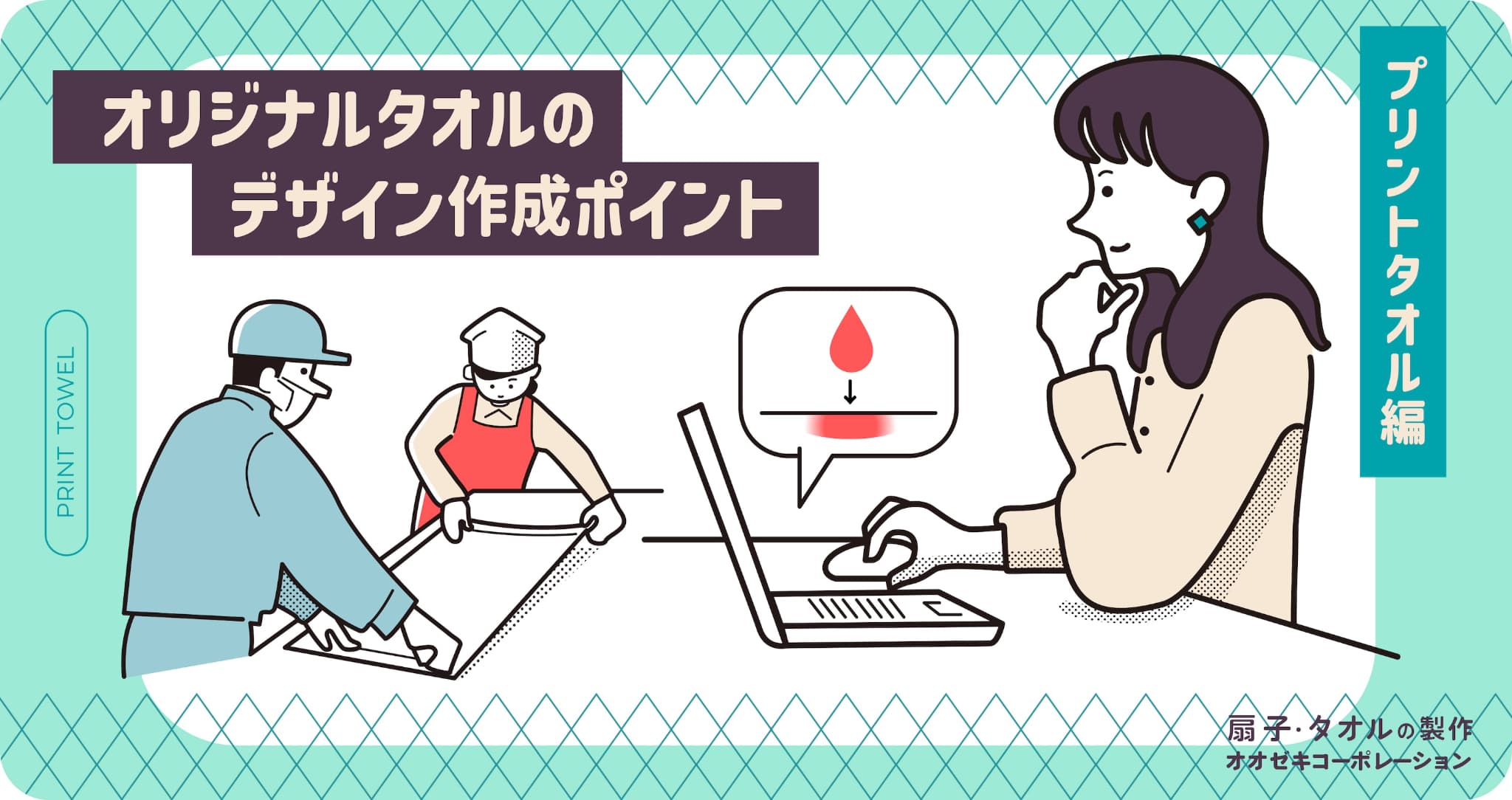 オリジナルタオルのデザイン作成ポイント~プリントタオル編~