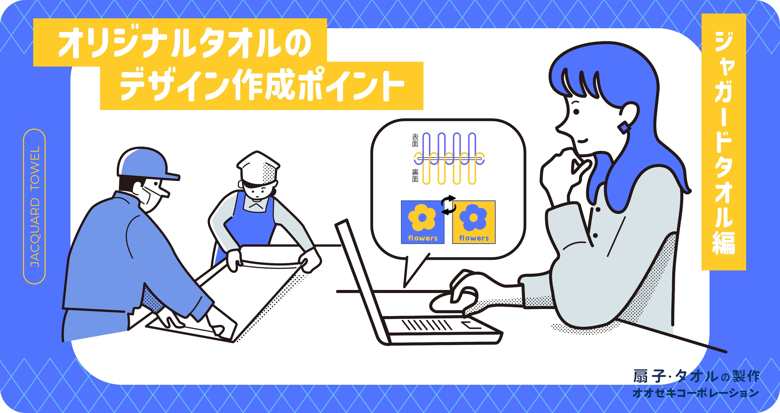 オリジナルタオルのデザイン作成ポイント～プリントタオル編～