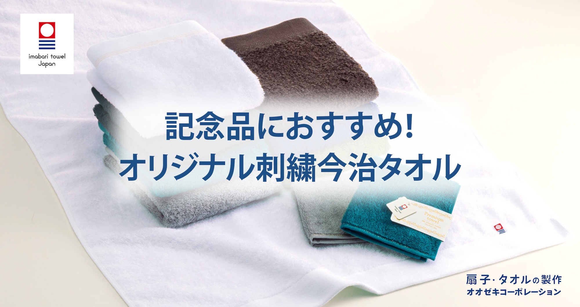 記念品におすすめのオリジナル刺繍今治タオル