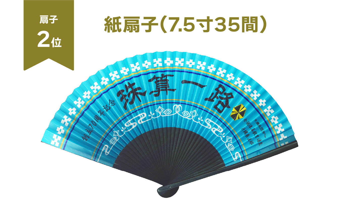 2位　7.5寸35間紙扇子