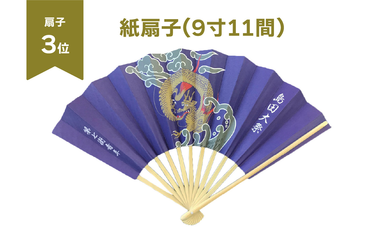 3位　9寸11間紙扇子