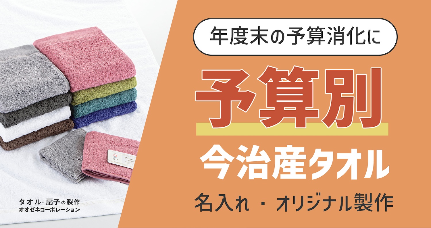 年度末の予算消化に！予算別名入れ今治産タオル